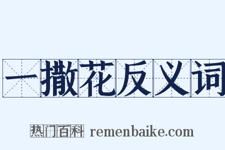 一撒花反义词是什么意思的图片
